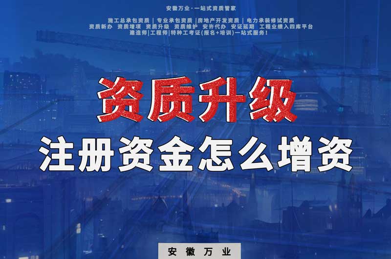 資質(zhì)升級，注冊資金不滿足的話需要增資嗎