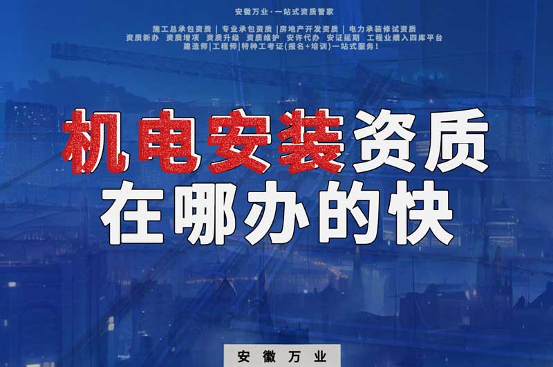 蕪湖機(jī)電安裝資質(zhì)辦理，在哪辦的快，用時(shí)短