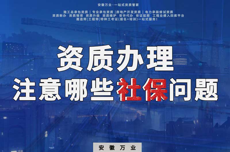 建筑資質(zhì)辦理，要注意哪些社保問題