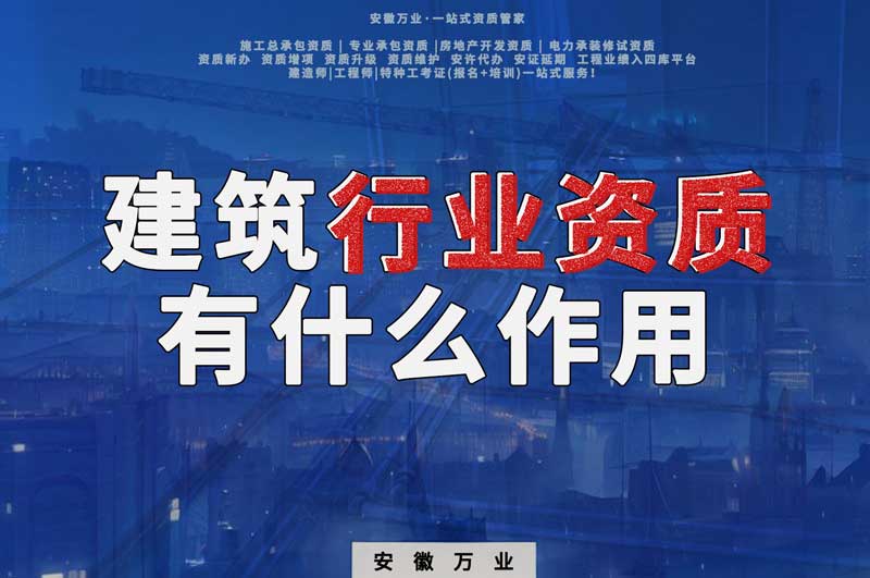 合肥建筑行業(yè)資質(zhì)：賦予行業(yè)以責(zé)任與信譽(yù)！