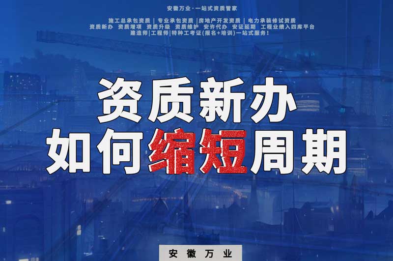 資質(zhì)新辦，如何縮短周期
