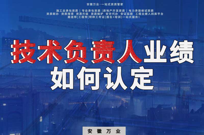 辦理資質，技術負責人業(yè)績如何認定