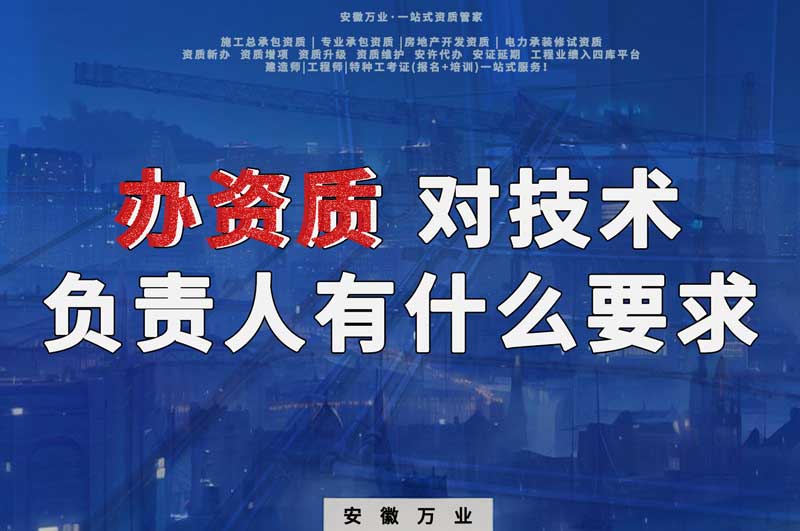 辦資質(zhì)，對技術(shù)負責(zé)人有什么要求