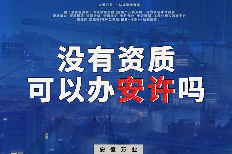 沒有資質可以辦安許嗎，辦理安許有什么條件