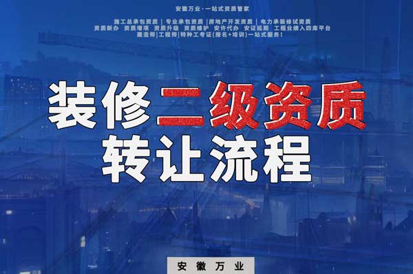 合肥裝飾裝修二級(jí)資質(zhì)公司可以辦理轉(zhuǎn)讓嗎，有哪些流程