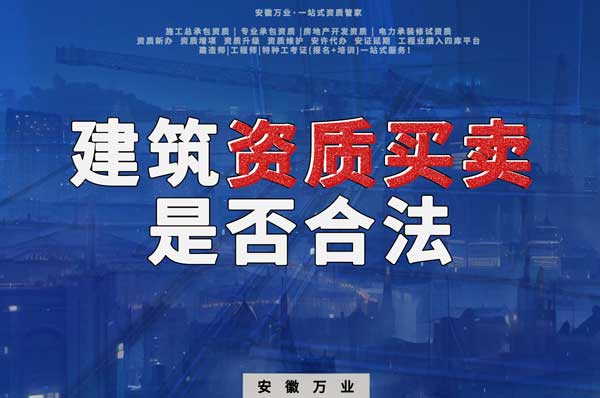 建筑公司的資質(zhì)可以買賣嗎？是否合法？