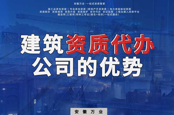 阜陽(yáng)建筑資質(zhì)辦理，找代辦公司的4點(diǎn)好處