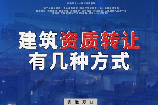 建筑資質(zhì)可以轉(zhuǎn)讓嗎？如果想要轉(zhuǎn)讓有哪些方式？