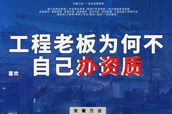 解密工程企業(yè)為何寧愿租借資質(zhì)？聚焦解決方案一步到位！
