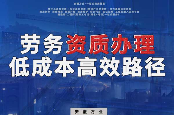 解密建筑資質(zhì)辦理：勞務(wù)資質(zhì)，政策紅利下的低成本高效路徑！