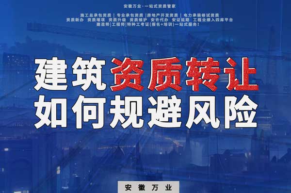 建筑資質(zhì)轉(zhuǎn)讓須知：確保合法安全，避免風(fēng)險(xiǎn)隱患