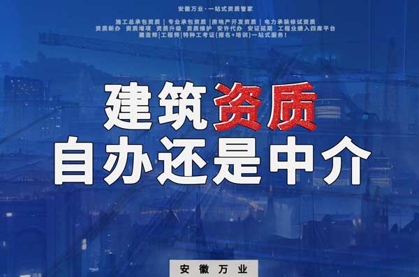 建筑資質(zhì)辦理：自辦還是找中介？挑選最適合你的資質(zhì)路徑！