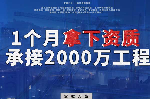 建筑公司老板，一個(gè)月拿下資質(zhì)，順利承接個(gè)2000萬(wàn)的工程