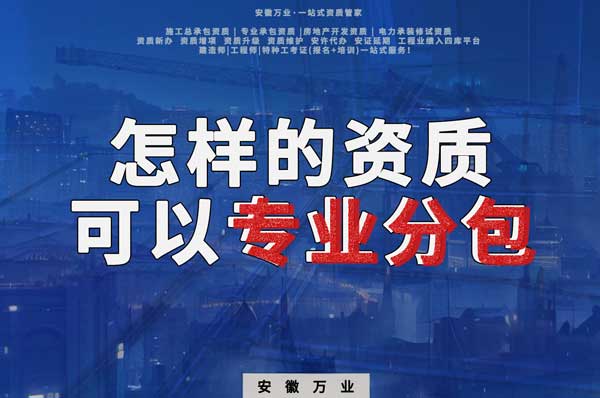 有什么樣的資質(zhì)才能進(jìn)行建筑工程專業(yè)分包？