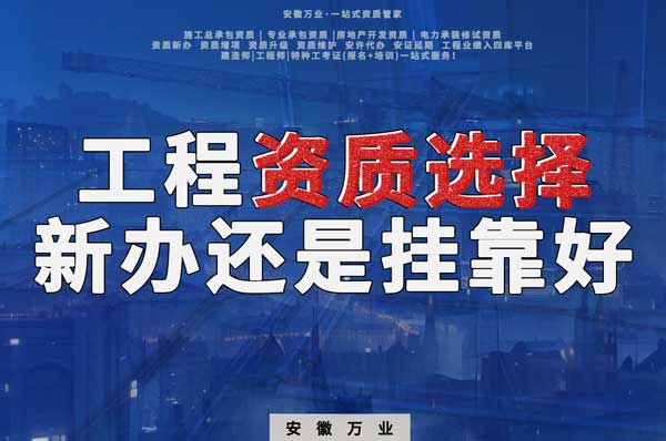 合肥工程資質(zhì)現(xiàn)階段價格之爭：新辦還是掛靠？