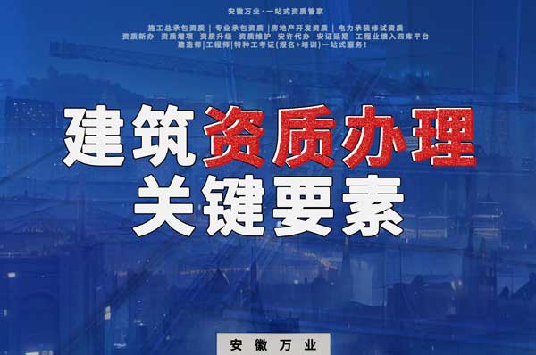 辦理建筑企業(yè)資質(zhì)，全方位檢驗(yàn)與不可忽視的關(guān)鍵要素
