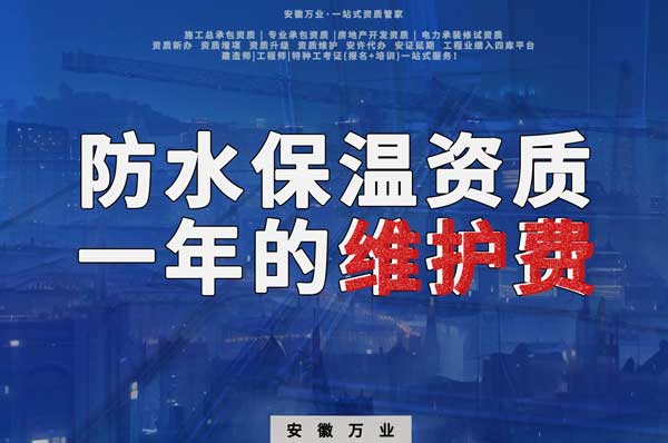 防水保溫二級資質(zhì)一年維護(hù)費用