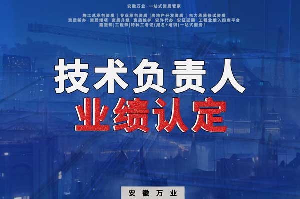 滁州申請施工總承包、專業(yè)承包二級資質(zhì)，技術(shù)負(fù)責(zé)人業(yè)績要求