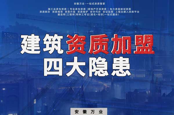 揭露資質(zhì)加盟的坑，四大隱患詳解！