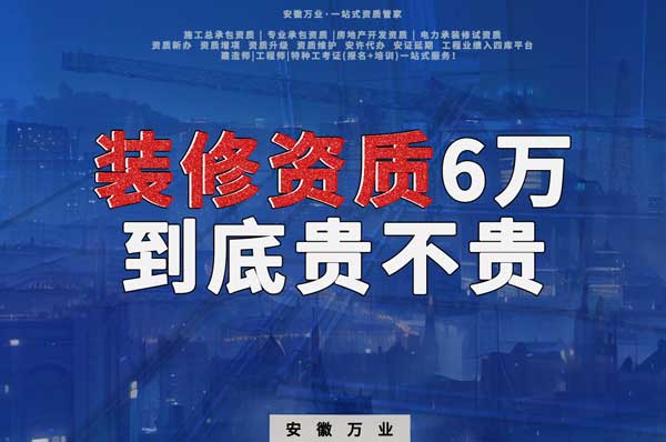 安徽裝修辦理6萬塊貴不貴？