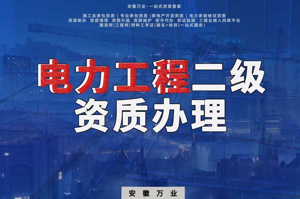阜陽(yáng)電力工程二級(jí)資質(zhì)辦理：條件要求詳解，助您高效提升競(jìng)爭(zhēng)力！