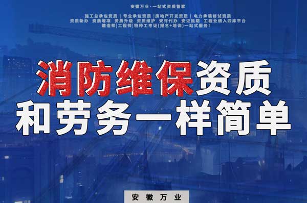 安徽消防維保，這個(gè)資質(zhì)怎么辦？和辦勞務(wù)一樣簡(jiǎn)單！
