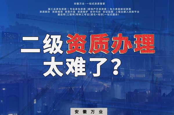 合肥二級建筑資質辦理，為什么如此之難？