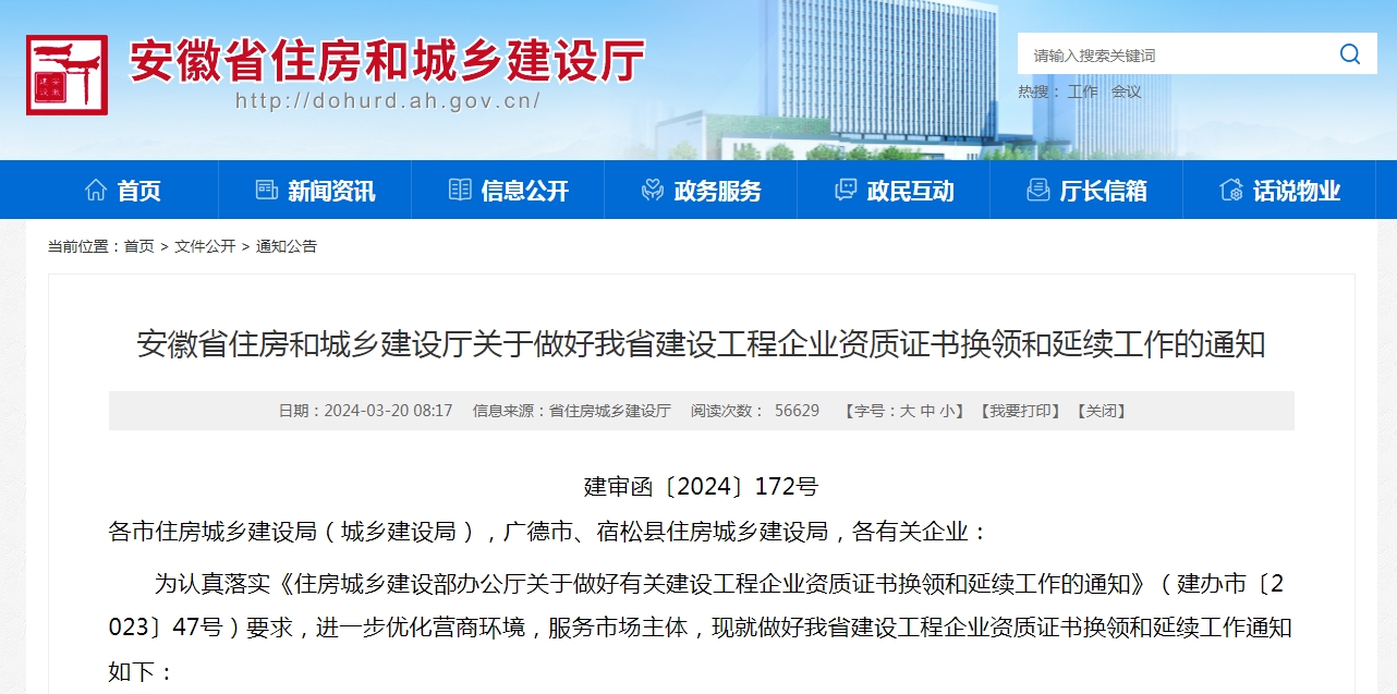 2024安徽省資質(zhì)換證、延期政策解讀